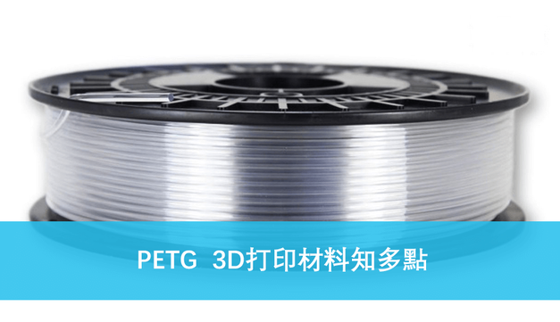PETG 3D打印材料.png